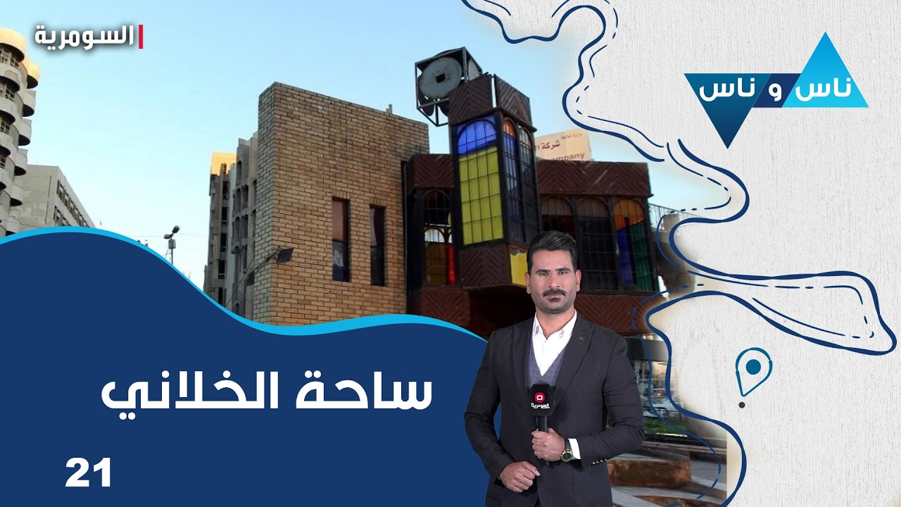 فيديو | ساحة الخلاني في بغداد -  ناس وناس م٩ -  الحلقة ٢١