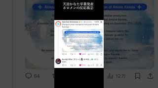 【ホロライブ】天音かなた卒業 ホロメンの反応集②