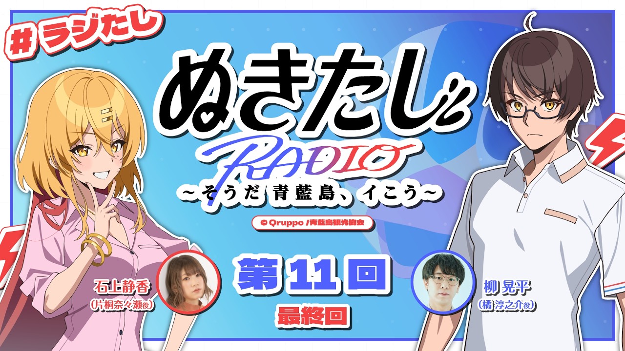 【#11／最終回】ラジオ『ぬきたし』～そうだ 青藍島、イこう～【#ラジたし】
