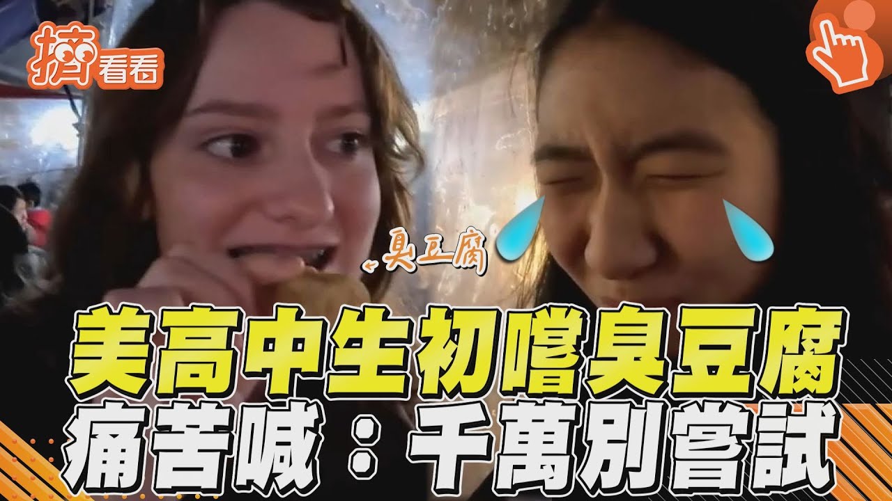 影音/來台品嚐臭豆腐「吃到哭」? 美國高中生面露難色:像某間廁所