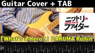 【ギターTAB譜】『ニワトリ・ファイター』DARUMA Rollin'「What's a Hero?」 #弾いてみた