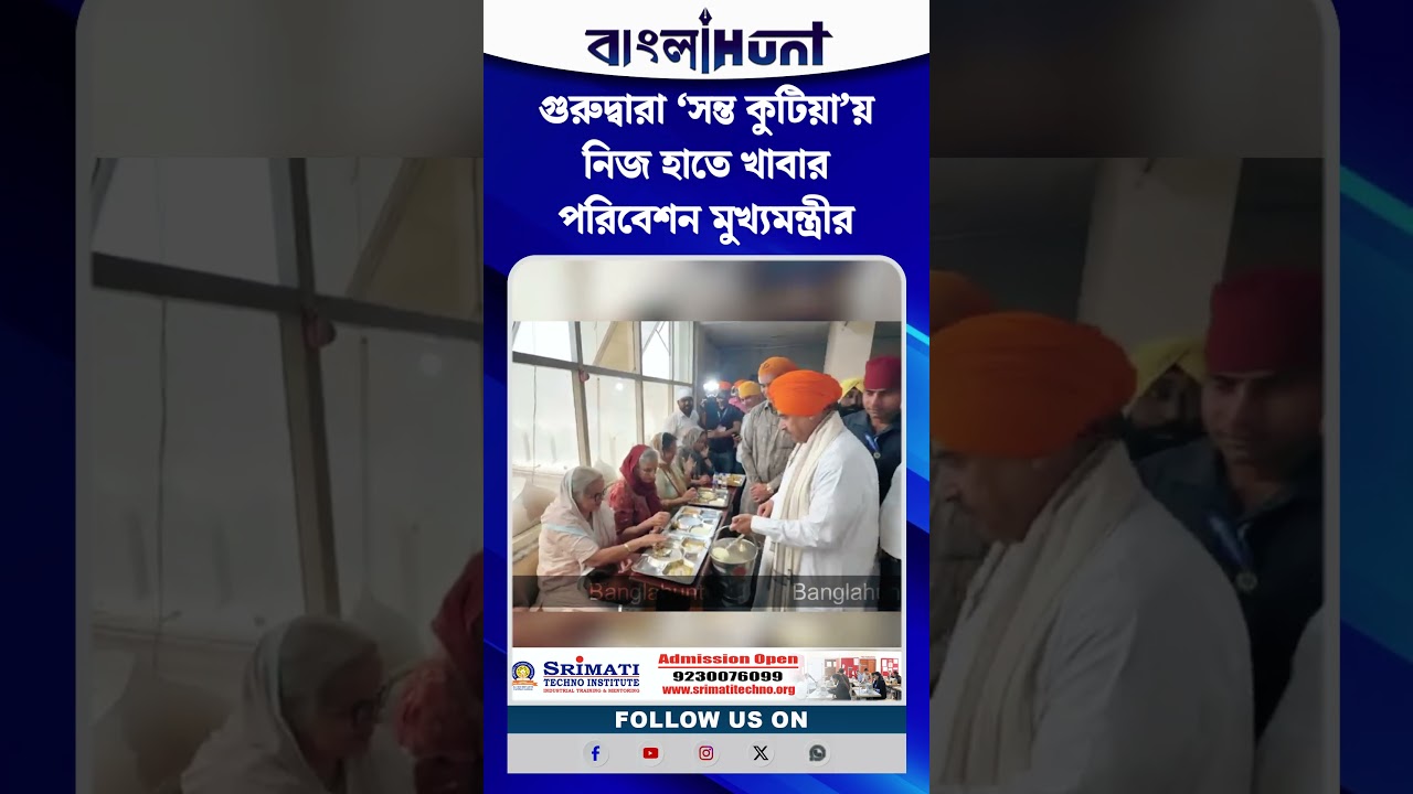গুরুদ্বারা ‘সন্ত কুটিয়া’য় নিজ হাতে খাবার পরিবেশন মুখ্যমন্ত্রীর