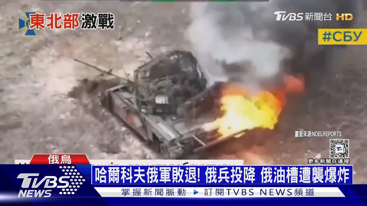哈爾科夫俄軍敗退!俄兵投降 俄油槽遭襲爆炸