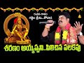 Sharanam Ayyappani Pilichina Palakavu New Ayyappa Song 2022 Gajjela Srinu Kodad