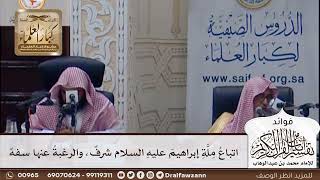 [370] اتباع ملة إبراهيم عليه السلام شرف، والرغبة عنها سفه - صالح الفوزان