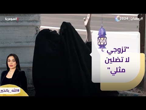شاهد بالفيديو.. تزوجي لا تضلين مثلي