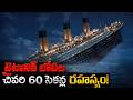టైటానిక్ లోపల చివరి 60 సెకన్ల రహస్యం The L