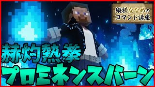 【コマンド簡単】マイクラサバイバルでつかえる僕のヒーローアカデミアに出てくる荼毘の必殺技『赫灼熱拳プロミネンスバーン』を再現したコマンド【スイッチ対応】コマンドは概要欄へ