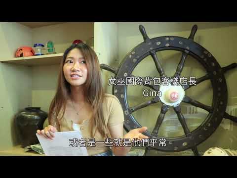 基隆霍格華茲 女巫帶你體驗漁村生活