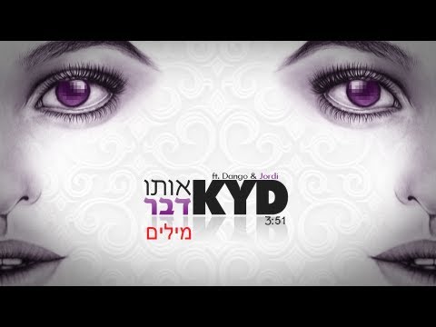 אותו דבר - מילים | KYD ft. Dango & Jordi (לא רשמי)