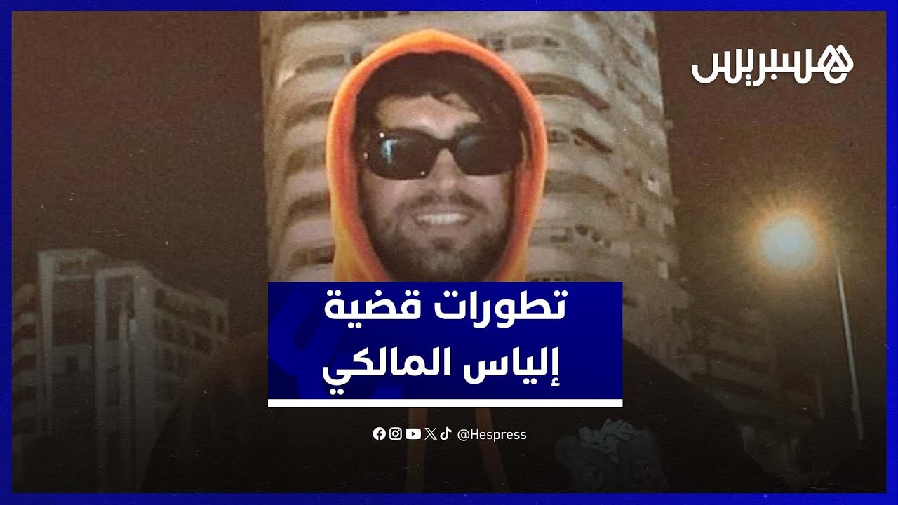 مستجدات قضية إلياس المالكي بعد قرار تأجيل الحكم thumbnail