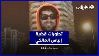 مستجدات قضية إلياس المالكي بعد قرار تأجيل الحكم thumbnail