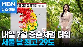 [날씨]내일 7월 중순처럼 더워…서울 낮 최고 29도 [MBN 뉴스센터]