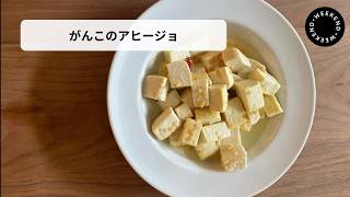 【がんこのアヒージョ】ちだちのお家で簡単時短料理