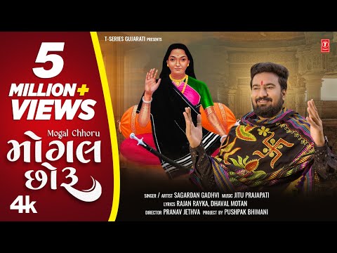 Sagardan Gadhvi I Mogal Chhoru (4K Video) I મોગલ છોરું  I Gujarati New Mogal Mata Song