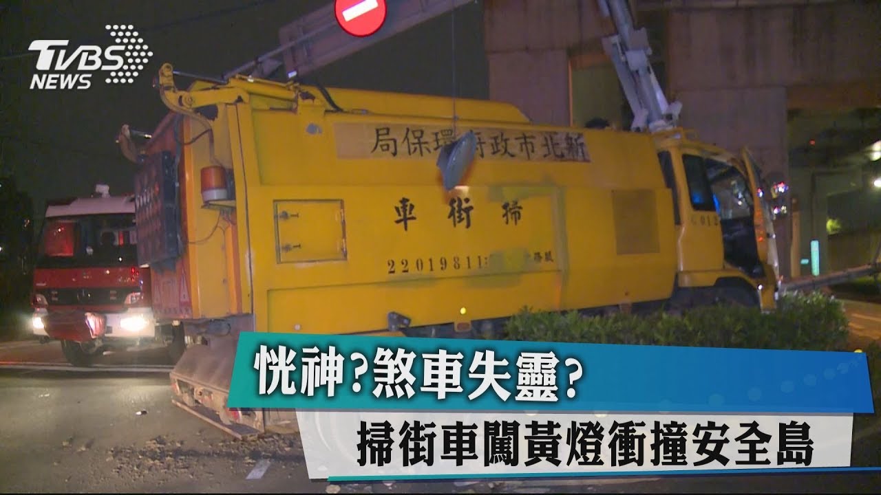 恍神?煞車失靈? 掃街車闖黃燈衝撞安全島