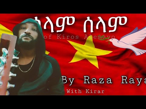 ሰላም ሰላም ትግራይ ዓደይ - ራዛ ራያ | Raza Raya | Kiros Alemayo remix