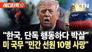 [에디터픽] 트럼프 "한국 선박, 단독 행동하다 박살"…미 국무 "민간 선원 10명 사망" / YTN