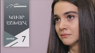 Կույր Աշխարհ, Սերիա 7, Անոնս / Kuyr Ashkhar