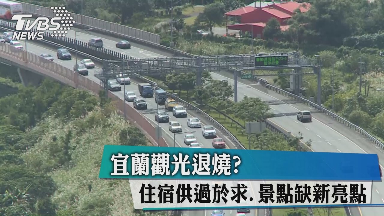 宜蘭觀光退燒? 住宿供過於求、景點缺新亮點