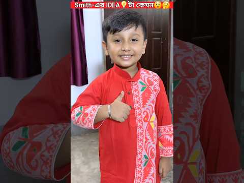 Smith-এর IDEA💡টা কেমন😲🤔🫣👌. #trendingshorts #youtubeshorts #trending #shorts #video #viral #reels
