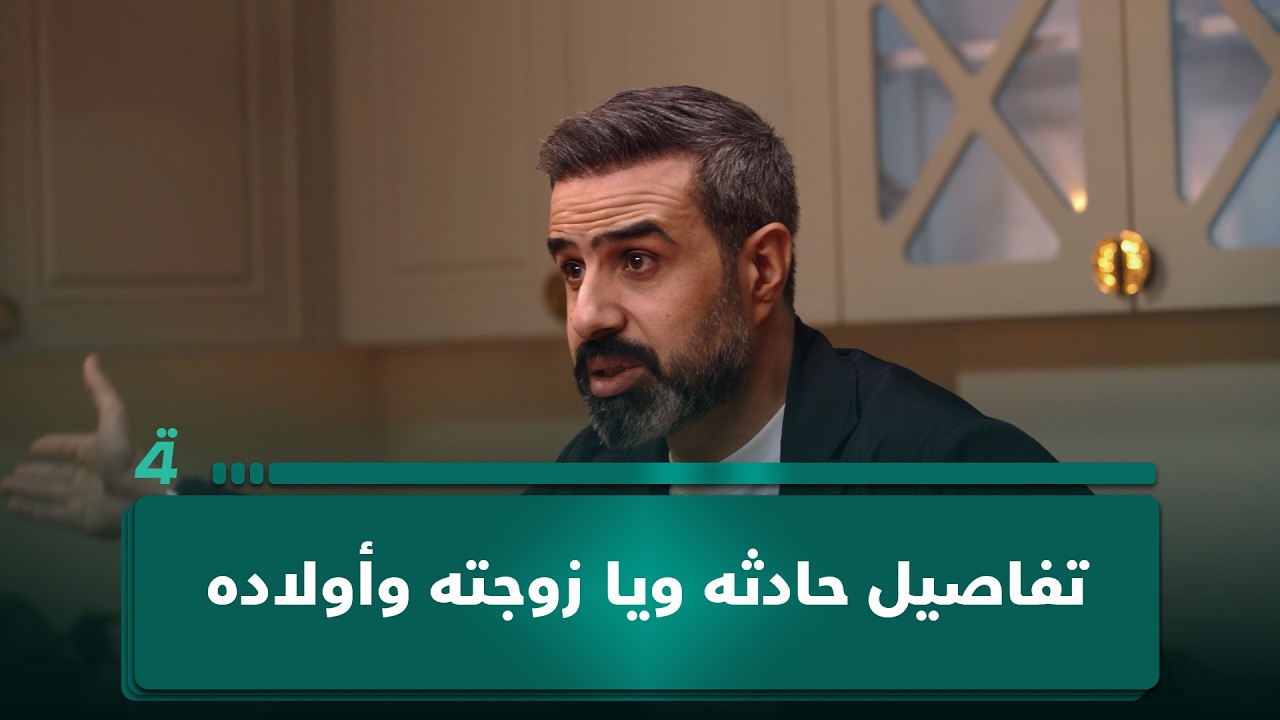 فيديو | غسان إسماعيل يكشف تفاصيل حادثه ويا زوجته وأولاده