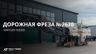 Дорожня фреза Wirtgen  W 2000  2008 р. 6196 м/г., №2670 L