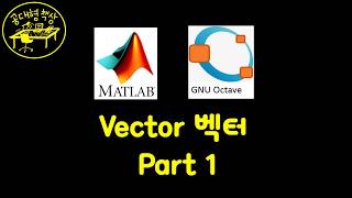 매트랩 (MATLAB) 1-05 - 벡터 Vector (Part 1)