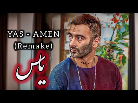 ریمیک آمین – یاس | YAS - Amen (Remake)