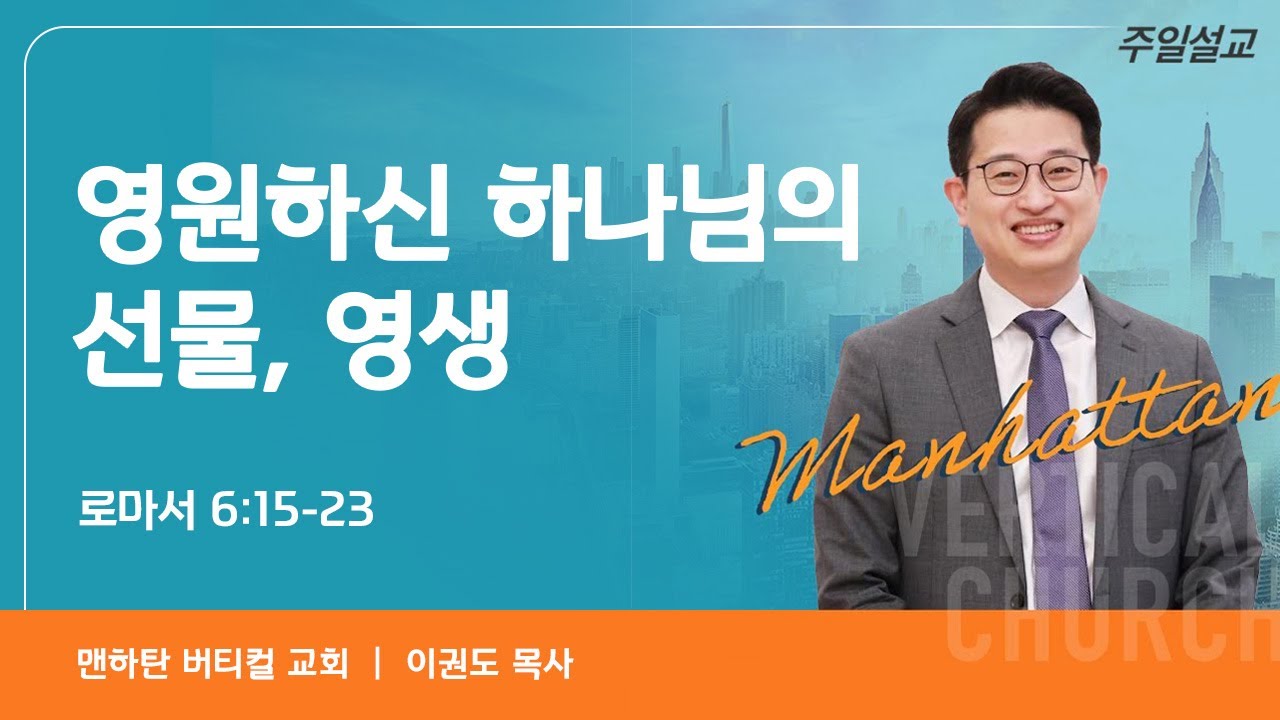 영원하신 하나님의 선물, 영생