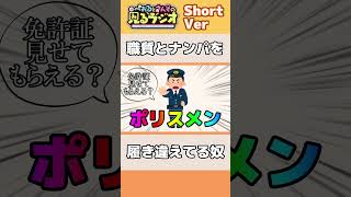 職質とナンパを履き違えてる奴【見るラジ】#shorts