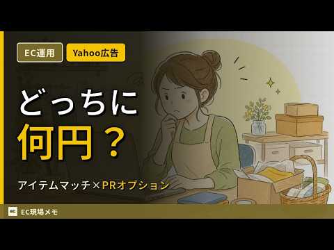 Yahoo!ショッピング広告の基本