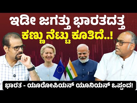 ಟ್ರಂಪ್‌ ಉದ್ಧಟತನಕ್ಕೆ ಸಿಗಲಿದೆಯಾ ತಕ್ಕ ಉತ್ತರ..?| India EU Trade Deal Rangaswamy Mookanahalli