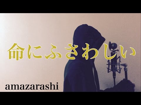 【フル歌詞付き】命にふさわしい - amazarashi (monogataru cover) Video