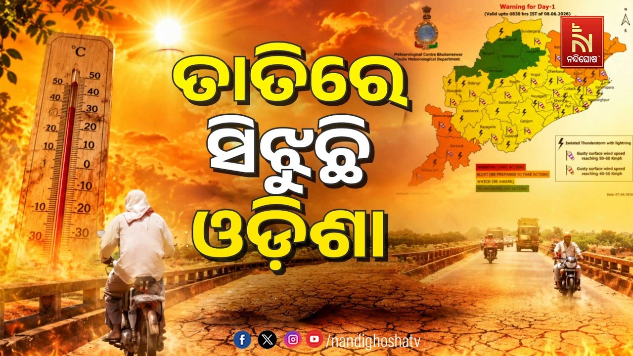 🔴Live |  ତାତିରେ ସିଝୁଛି ସାରା ଓଡ଼ିଶା | NandighoshaTV