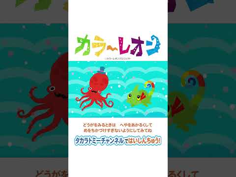 【カラーレオン】みいつけた、うみのおともだち！ #short #shorts #プリチューブ #かくれんぼ #カメレオン