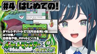 【ポケットモンスター リーフグリーン】#4 初見！初代ポケモンのリメイク作品プレイさせていただきます🤍【 白砂あやね / にじさんじ 】