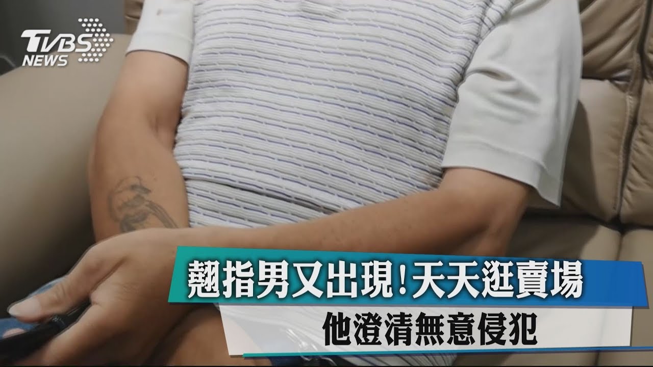翹指男又出現！天天逛賣場　他澄清無意侵犯