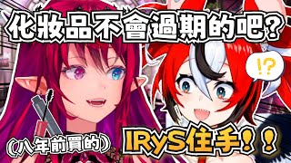 Re: [閒聊] IRyS: 化妝品不會過期對吧