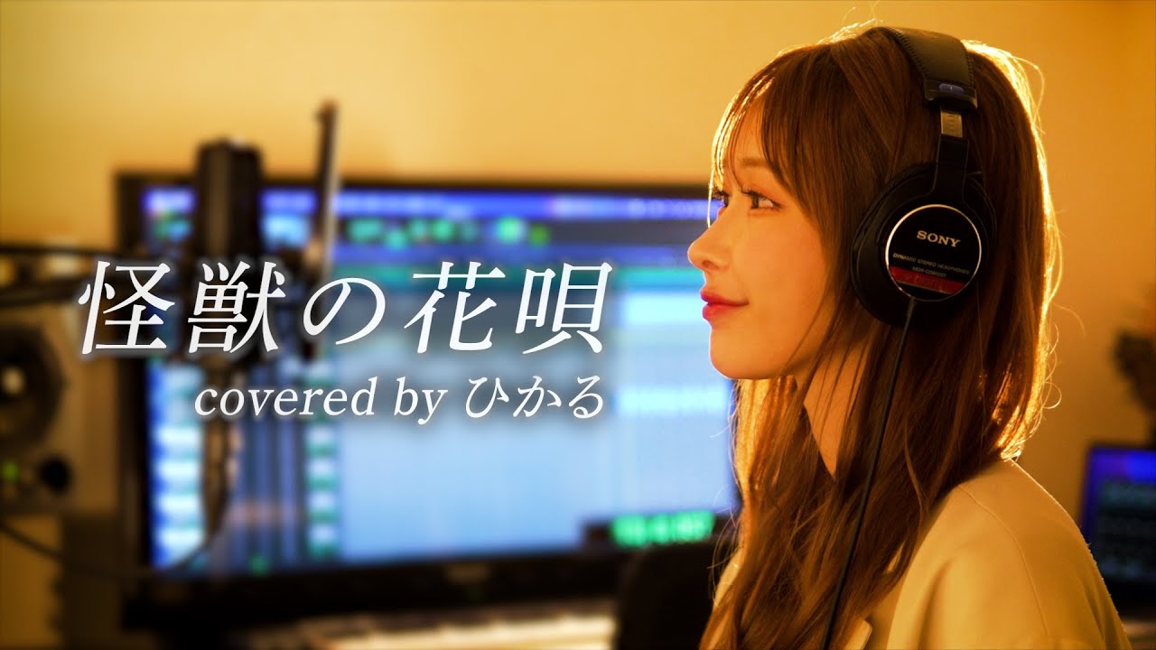 怪獣の花唄/Vaundy