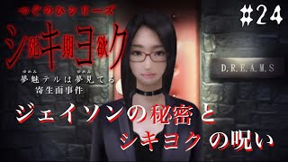 シキヨクの呪い【つぐのひシリーズ 死期欲 シキヨク -夢魅テルは夢見てる-】#24