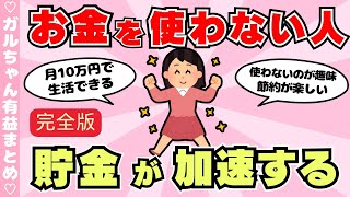 【節約術】お金を使わない生活で節約が最強すぎる！（ガルちゃんまとめ）【ゆっくり】