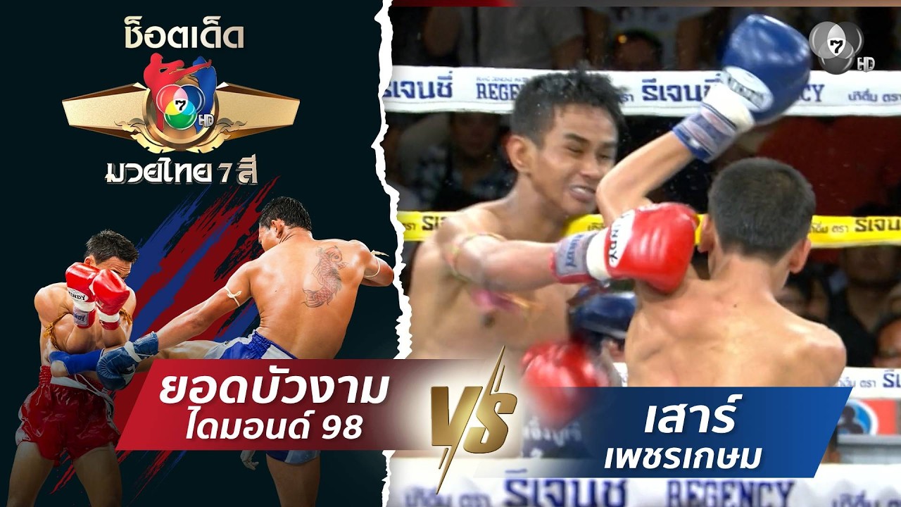 ยอดบัวงาม ไดมอนด์ 98 vs เสาร์ เพชรเกษม | ช็อตเด็ดแม่ไม?