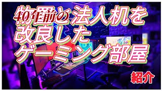 【底辺YouTuberのゲーミング部屋紹介】少し様子がおかしい、父から受け継いだ40年前の法人机をゲーミング化