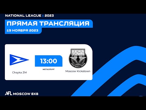 AFL 23. National League. Day 18. Chayka ZM-Moscow Kickstown