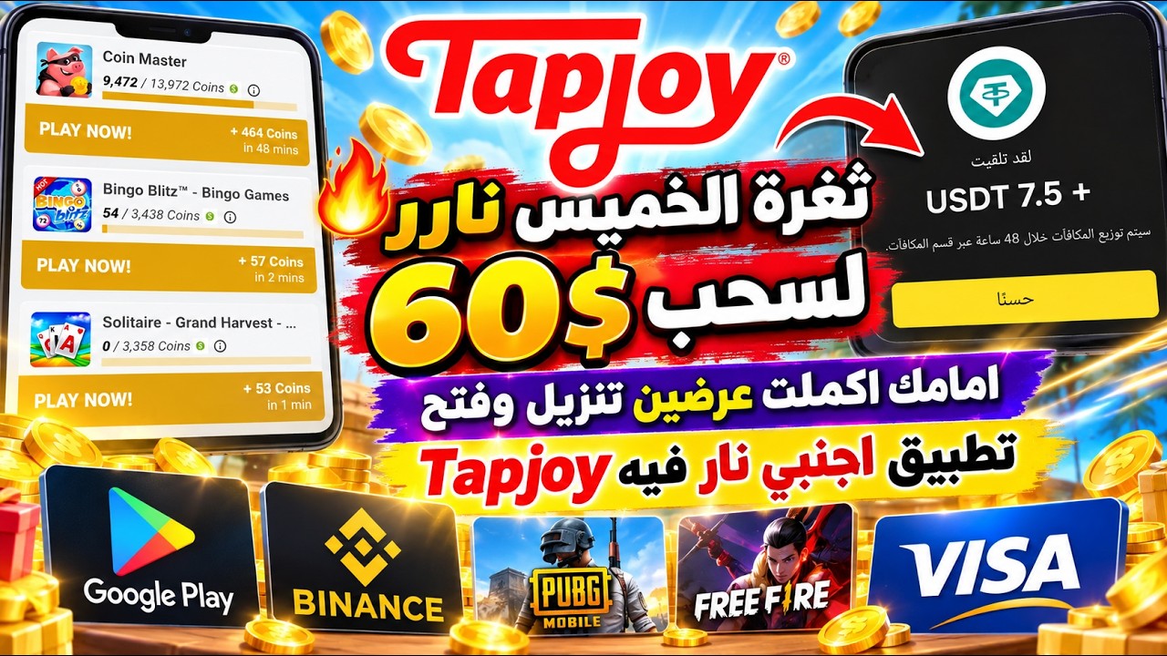 عروض Tapjoy بنقاط أجنبية 🔥 أكملت عرضين تنزيل وفتح مع الاثبات أمامكم | ربح Google Play
