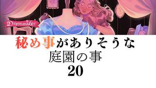 【Dressmaker】20 秘め事がありそうな庭園の事