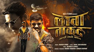 Download lagu Lava Takat लावा ताकत | Lava Takat Amhi Nahi Vakat | New Marathi Song | Madhur Shinde | Rex Studio mp3