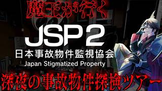 【JSP日本事故物件監視協会】第２回🦇魔王ラクシャケイネスが行く、深夜の事故物件探検ツアー【洛叉京/Vtuber】