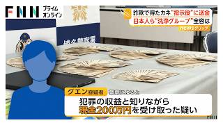 詐欺で得たカネを“指示役“に送金か 「資金洗浄グループ」日本人とベトナム人など9人を逮捕（2026年10月22日）